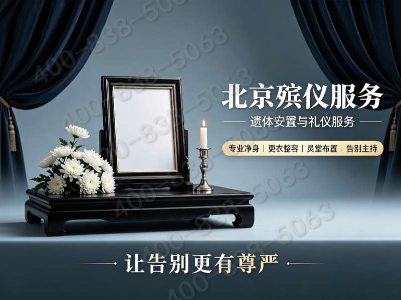 《北京东郊生态安葬配套全套礼仪策划 收费明细公示》的透明与人文关怀