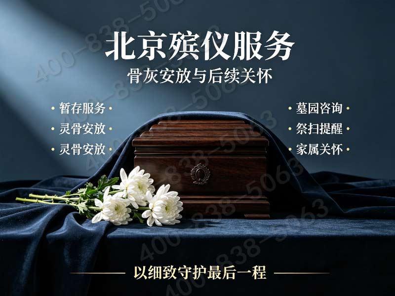 北京东郊丧葬礼仪策划 全套配套服务报价单 多档次方案任选
