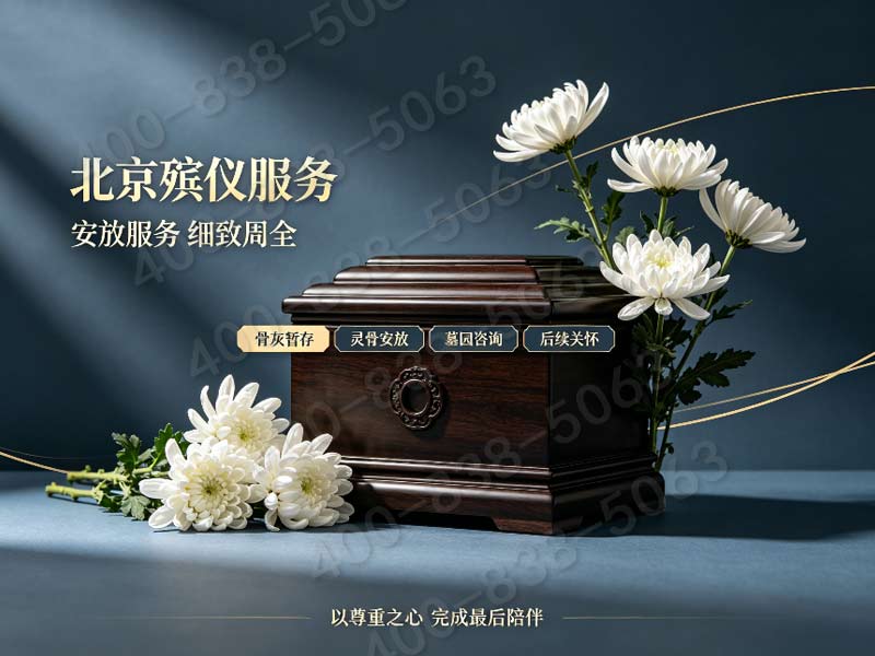 东郊殡仪馆指定殡葬一条龙服务价格及包含项目说明